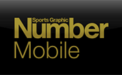 スポーツ雑誌「Number」の携帯サイト