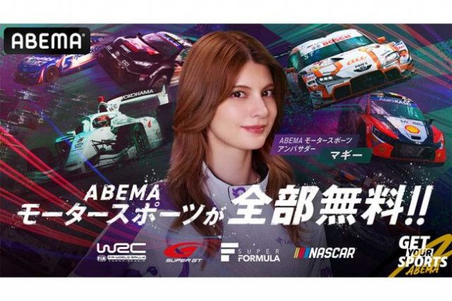 マギーがレーシングスーツ姿で登場　スーパーフォーミュラ富士で大役　ABEMAが無料生中継