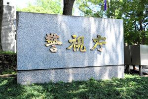 神奈川県警巡査長と住吉会系組員ら逮捕　社長への面会を強要疑い