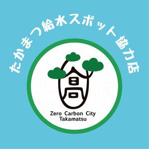 給水スポットの協力店を高松市が募集　プラスチックごみ対策の一環