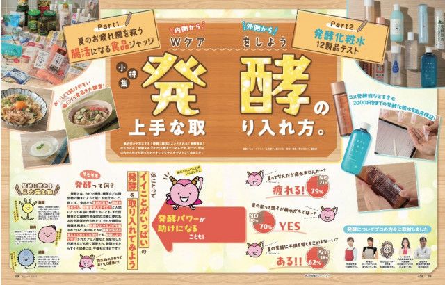 発酵の上手な取り入れ方や「ながらトレーニング」グッズ 『LDK』8月号