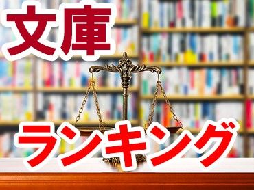 文庫ランキング（紀伊国屋書店全店、7月2日 〜 7月8日）