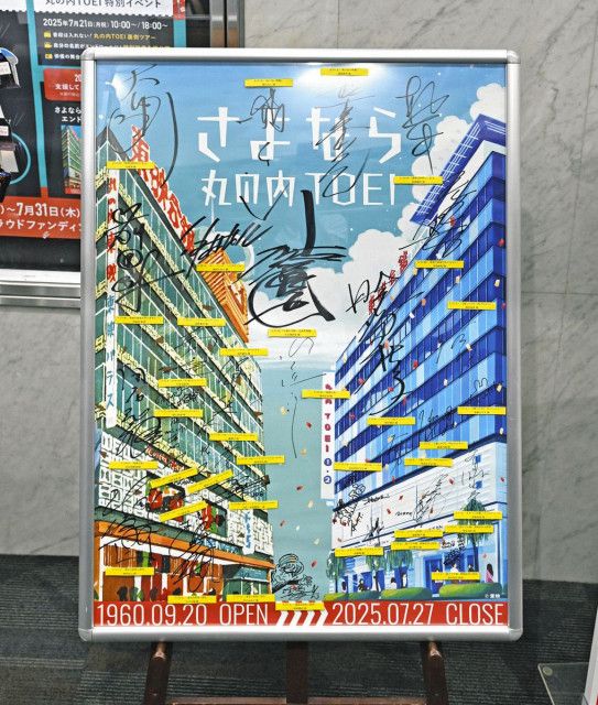 「丸の内TOEI」27日の閉館を前にクラファン支援者イベント　裏側見学も