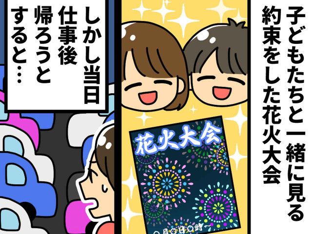 「子供との約束が、、！」【花火客のマナー違反】が起こした悲劇→救ったのは？