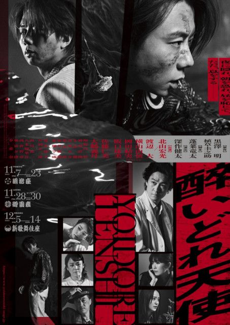 北山宏光主演『醉いどれ天使』メインビジュアル公開 横山由依、岡田結実、阪口珠美ら共演キャスト発表