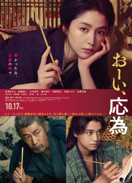 長澤まさみ主演『おーい、応為』、限りある人生を自分らしく生きる姿を映す本予告&ポスタービジュアル解禁