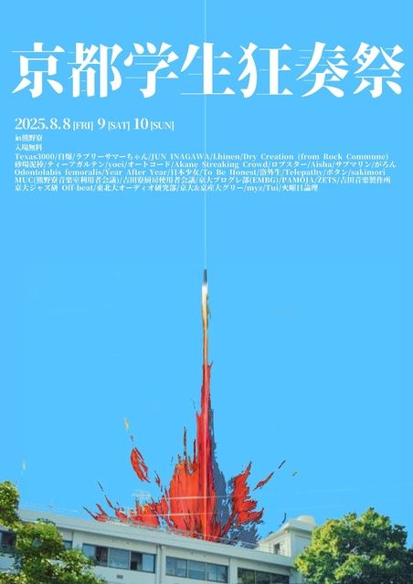 第3回京都学生狂奏祭