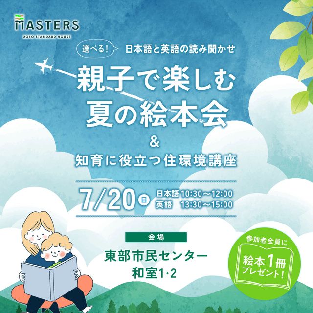 「親子で楽しむ夏の絵本会」〜知育に役立つ住環境講座＠小牧市
