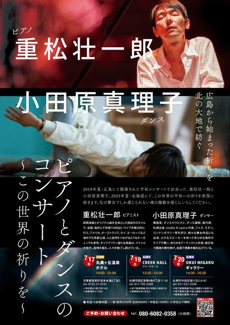 重松壮一郎 + 小田原真理子 ピアノとダンスのコンサート 〜この世界の祈りを〜（音更町）