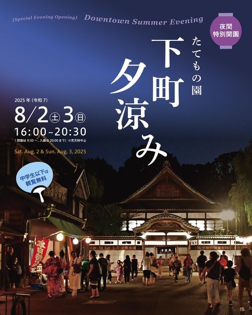 夜間特別開園　たてもの園　下町夕涼み