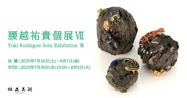 腰越祐貴個展VII