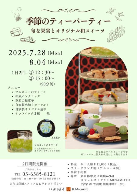 季節のティーパーティー 〜旬な果実とオリジナル和スイーツ〜