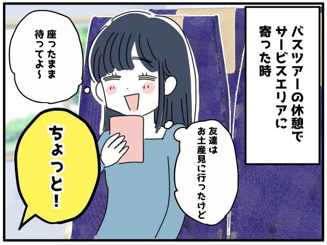 高速バスのサービスエリアで大混乱！「私の席よ！ どいて！」見知らぬ客から怒鳴られ困惑！ すると？