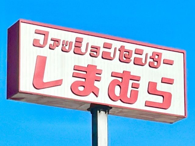 【しまむらのパンツ】でこんなにおしゃれ！ 大人が真似したい「垢抜けコーデ」