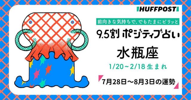 水瓶座（みずがめ座）の運勢　9.5割ポジティブ占い【2025年7月28日〜8月3日】