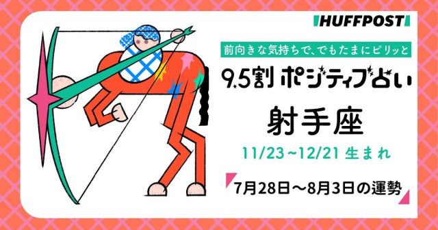 射手座（いて座）の運勢　9.5割ポジティブ占い【2025年7月28日〜8月3日】
