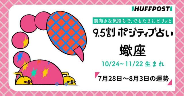 蠍座（さそり座）の運勢　9.5割ポジティブ占い【2025年7月28日〜8月3日】