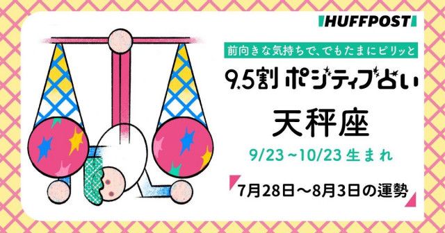 天秤座（てんびん座）の運勢　9.5割ポジティブ占い【2025年7月28日〜8月3日】