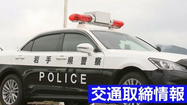 7月25日(金)【岩手県】 日中・夜間の交通取締情報