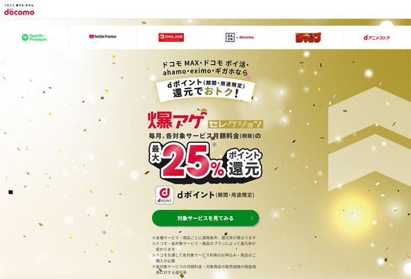 ドコモの「爆アゲ セレクション」に「Google One」追加　毎月20％ポイント還元