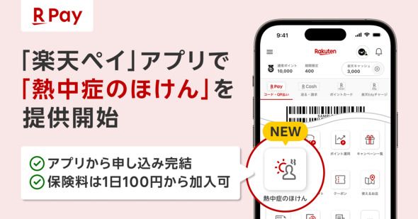 楽天ペイアプリで「熱中症のほけん」提供　日額100円から、当日申し込みOK