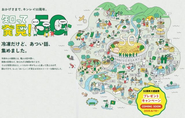「お水がいらない」シリーズのキンレイ、50年の歩みを特設サイトで公開　開発秘話やキャンペーンも