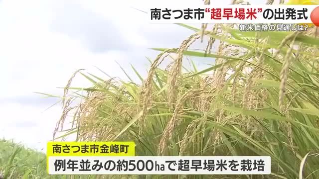 超早場米「金峰コシヒカリ」出発式 新米価格の見通しは? 鹿児島・南さつま市
