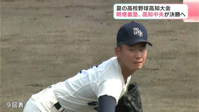 明徳義塾と高知中央が決勝進出、甲子園への切符かけ26日(土)に激突【夏の高校野球高知大会】