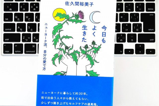 【毎日書評】「みんな嫌い」からの脱却。ニューヨークで生きる人たちから学んだ自分の愛で方