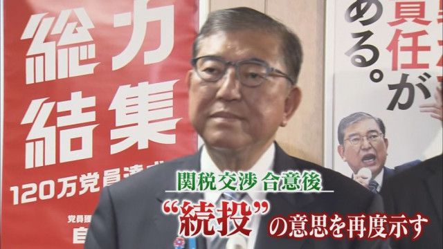“石破おろし”の風…「続投」宣言に　静岡県民「子どもが駄々こねているみたい」「（党内の声は）内輪揉め」