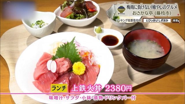 鮮魚を愛する者が導く「マグロの正解」　藤枝市「魚時会館 おさかな亭」