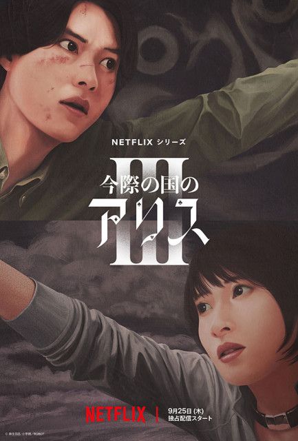 『今際の国のアリス』シーズン3　9月25日配信　アリスとウサギ再び「げぇむ」の世界へ