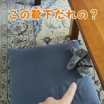 「絶対に夫のだと思ってた…」リビングに脱ぎ捨てられた靴下の“意外すぎる犯人”に驚きと爆笑　嫁姑の“仲良しすぎる日常”に1100件超いいね