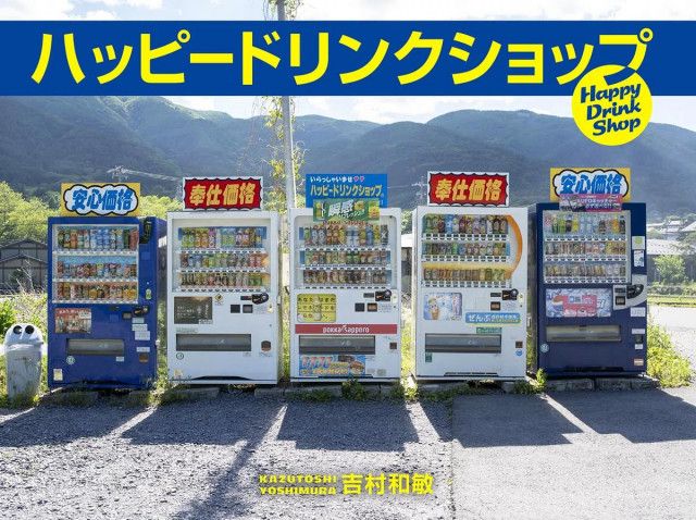ハッピードリンクショップ全1044店を記録 写真家・吉村和敏さんが書籍化