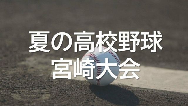 【速報】夏の高校野球宮崎県大会 宮崎商業が連覇果たす