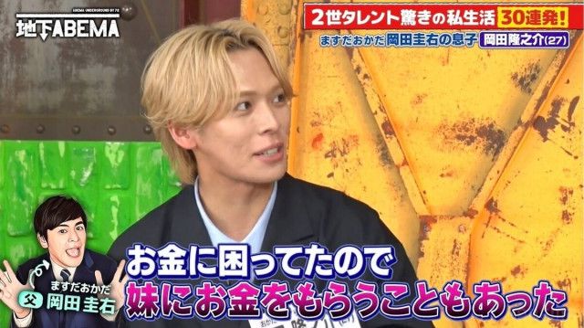 ますおか岡田の長男・岡田隆之介、妹・結実とのエピソード披露「お金に困ったときは…」