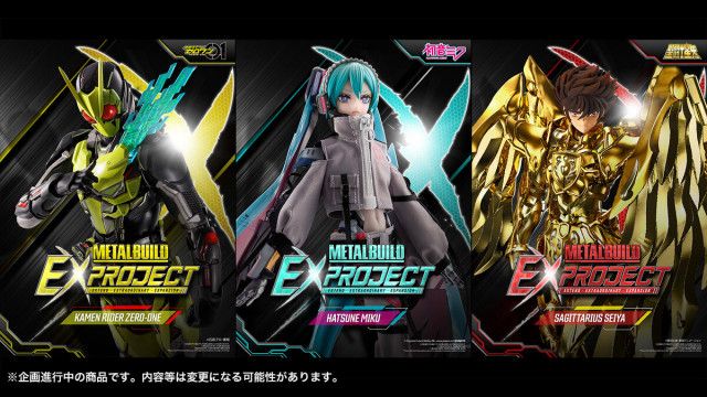 「METAL BUILD」新プロジェクト「METAL BUILD EX PROJECT」始動! - 第一弾は仮面ライダーゼロワン・初音ミク・サジタリアス星矢