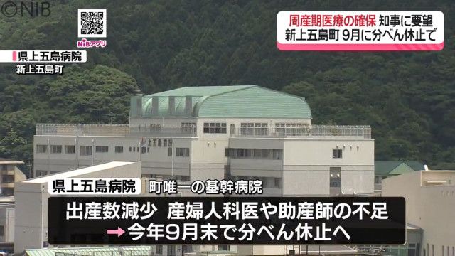 「離島でも安全に出産できる環境を」県上五島病院 “9月末に分娩休止”を前に町長が県に要望《長崎》