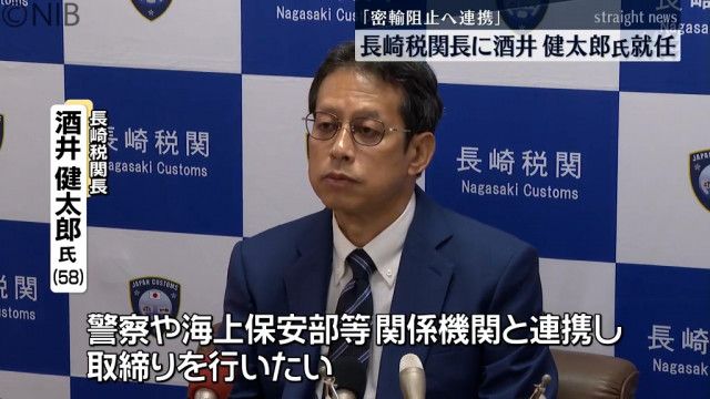 長崎税関長に酒井健太郎氏が就任「密輸阻止へ関係機関と連携」《長崎》
