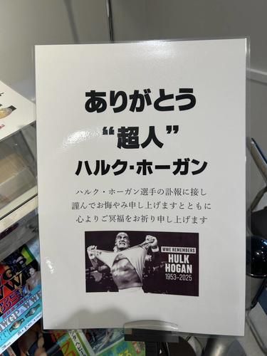 ハルク・ホーガンさん追悼展示コーナー設置　高崎市で開催中のアントニオ猪木展で