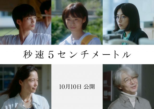 松村北斗主演『秒速5センチメートル』劇中歌に山崎まさよし 新キャストに森七菜、宮崎あおいら