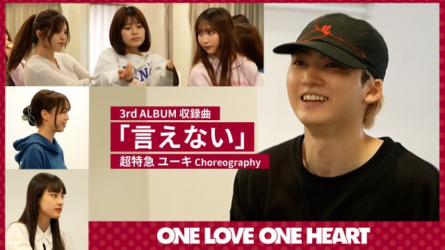 超特急・ユーキ、ONE LOVE ONE HEART楽曲の振付を担当 振り入れメイキングも公開「振付師として新しい扉を」