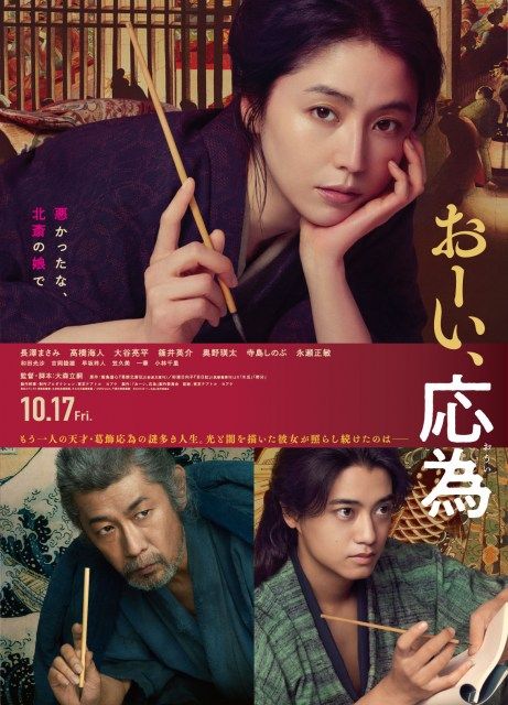 長澤まさみ、高橋海人出演映画『おーい、応為』、本予告&本ポスタービジュアル解禁