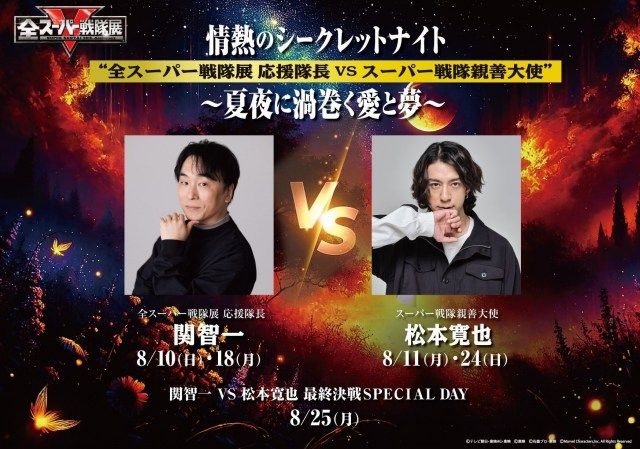 TTFC限定「全スーパー戦隊展」シークレットナイト開催 関智一・松本寛也の登壇も決定