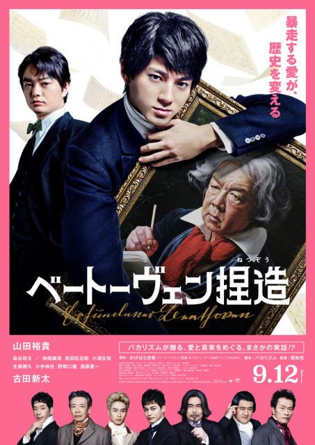 染谷将太、神尾楓珠、前田旺志郎らが演じる個性豊かな新キャラクター一挙発表　映画『ベートーヴェン捏造』