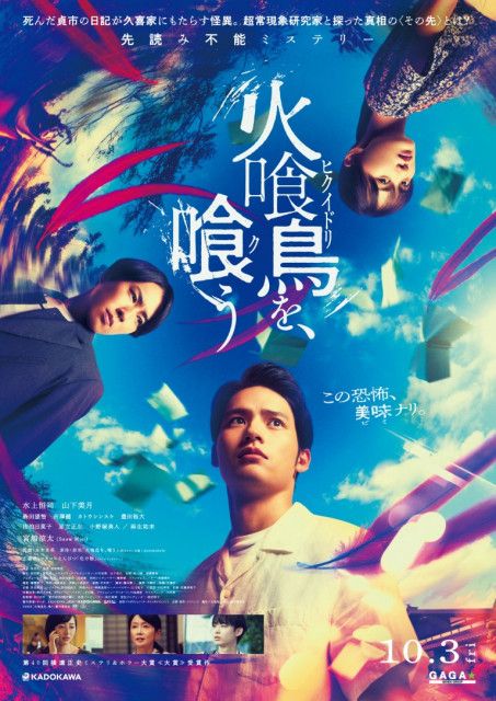水上恒司主演 映画『火喰鳥を、喰う』 主題歌はマカロニえんぴつによる書き下ろし楽曲「化け物」　