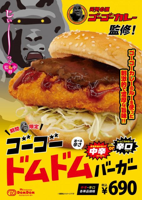 55周年のドムドムが「ゴーゴーカレー」とコラボ！　辛さが選べる「ゴーゴードムドムバーガー」期間限定発売