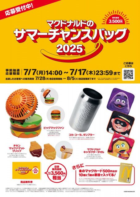 【マクドナルド】夏も「福袋」発売　「ビッグマック」の“扇風機”　「ナゲット」クリップ　「商品無料券」3560円相当も