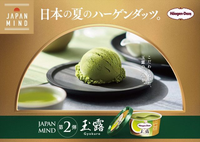 【ハーゲンダッツ】「玉露」新発売　希少価値の高い“茶葉”使用