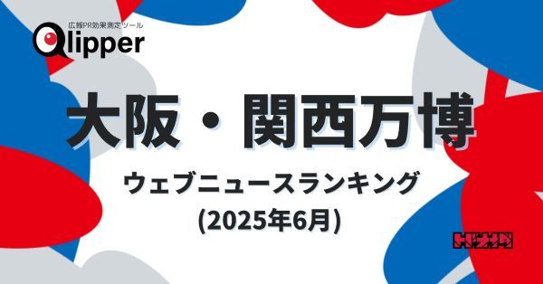 大阪・関西万博に関するウェブニュースで読まれた記事とは？　トレンドワード1位は「パビリオン」